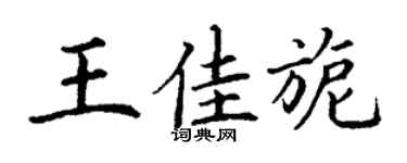 丁谦王佳旎楷书个性签名怎么写