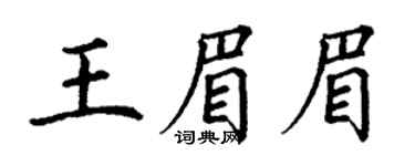 丁谦王眉眉楷书个性签名怎么写