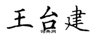 丁谦王台建楷书个性签名怎么写