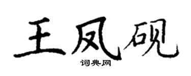 丁谦王凤砚楷书个性签名怎么写