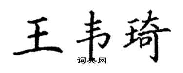 丁谦王韦琦楷书个性签名怎么写