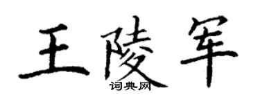 丁谦王陵军楷书个性签名怎么写