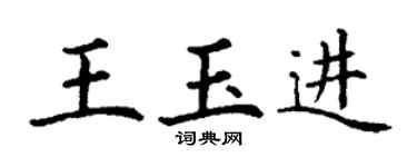 丁谦王玉进楷书个性签名怎么写