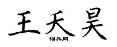 丁谦王夭昊楷书个性签名怎么写