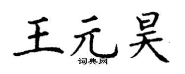 丁谦王元昊楷书个性签名怎么写