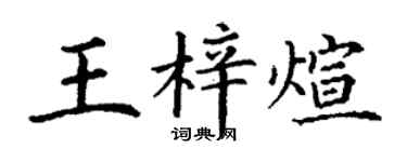 丁谦王梓煊楷书个性签名怎么写