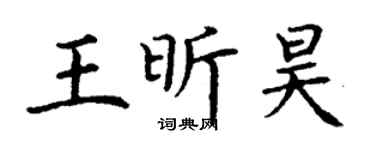 丁谦王昕昊楷书个性签名怎么写