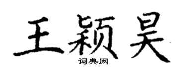 丁谦王颖昊楷书个性签名怎么写