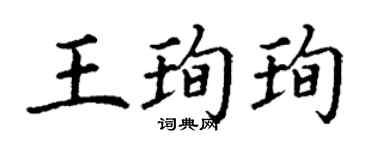 丁谦王珣珣楷书个性签名怎么写