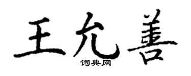 丁谦王允善楷书个性签名怎么写