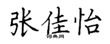 丁谦张佳怡楷书个性签名怎么写