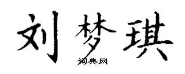 丁谦刘梦琪楷书个性签名怎么写