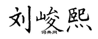 丁谦刘峻熙楷书个性签名怎么写