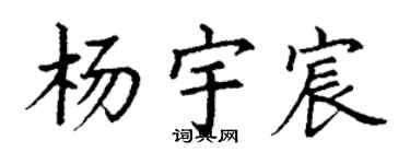 丁谦杨宇宸楷书个性签名怎么写