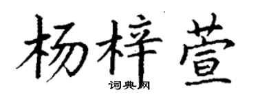 丁谦杨梓萱楷书个性签名怎么写