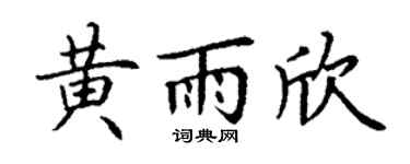 丁谦黄雨欣楷书个性签名怎么写