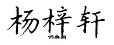 丁谦杨梓轩楷书个性签名怎么写