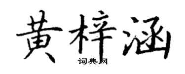 丁谦黄梓涵楷书个性签名怎么写