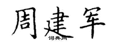 丁谦周建军楷书个性签名怎么写