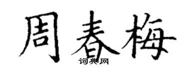 丁谦周春梅楷书个性签名怎么写