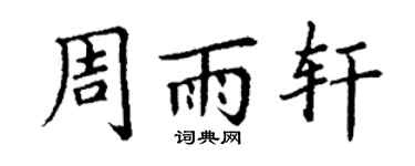 丁谦周雨轩楷书个性签名怎么写