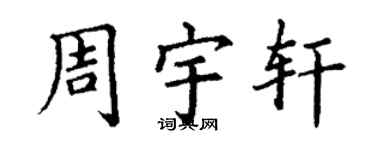 丁谦周宇轩楷书个性签名怎么写