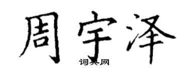 丁谦周宇泽楷书个性签名怎么写