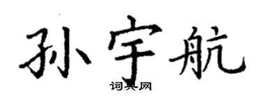 丁谦孙宇航楷书个性签名怎么写