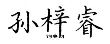 丁谦孙梓睿楷书个性签名怎么写