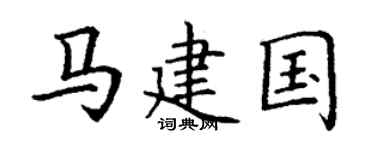 丁谦马建国楷书个性签名怎么写