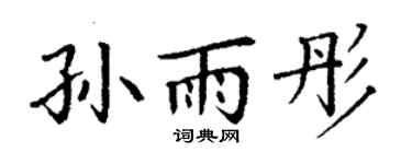 丁谦孙雨彤楷书个性签名怎么写