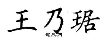 丁谦王乃琚楷书个性签名怎么写