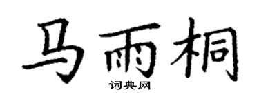 丁谦马雨桐楷书个性签名怎么写