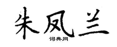 丁谦朱凤兰楷书个性签名怎么写