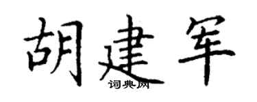 丁谦胡建军楷书个性签名怎么写