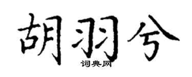 丁谦胡羽兮楷书个性签名怎么写