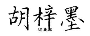 丁谦胡梓墨楷书个性签名怎么写