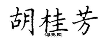 丁谦胡桂芳楷书个性签名怎么写