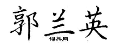 丁谦郭兰英楷书个性签名怎么写