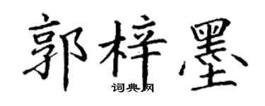 丁谦郭梓墨楷书个性签名怎么写