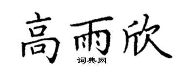 丁谦高雨欣楷书个性签名怎么写