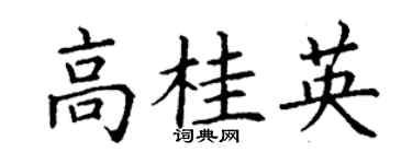 丁谦高桂英楷书个性签名怎么写