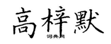 丁谦高梓默楷书个性签名怎么写