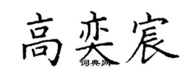 丁谦高奕宸楷书个性签名怎么写