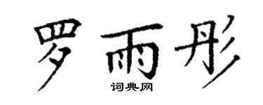 丁谦罗雨彤楷书个性签名怎么写