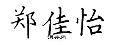 丁谦郑佳怡楷书个性签名怎么写