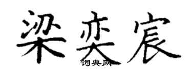 丁谦梁奕宸楷书个性签名怎么写