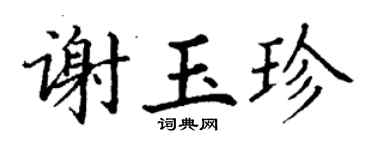 丁谦谢玉珍楷书个性签名怎么写