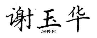 丁谦谢玉华楷书个性签名怎么写