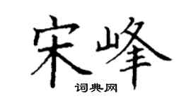 丁谦宋峰楷书个性签名怎么写